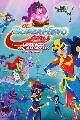 DC超级英雄美少女：亚特兰蒂斯传奇(全集)