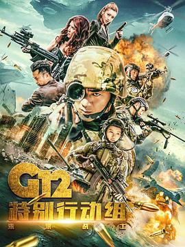 G12特别行动组——未来战士第01集