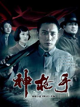 神枪手(2009)(全集)